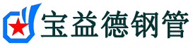 宝益德钢管云溪分公司-云溪声测管现货-云溪本地资源现货